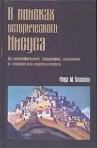 В поисках исторического Иисуса