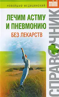 Лечим астму и пневмонию без лекарств