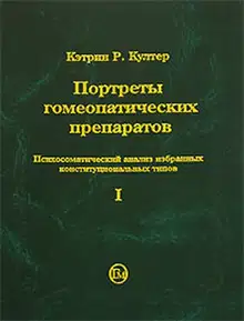 Портреты гомеопатических препаратов (часть 1)