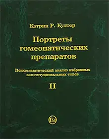 Портреты гомеопатических препаратов, ( часть 2)