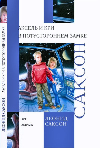 Аксель и Кри в Потустороннем замке