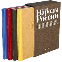 Этнографическое описание народов России