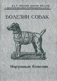Болезни собак. Краткое руководство. Наружные болезни