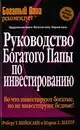 Руководство богатого папы по инвестированию