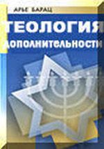 Теология дополнительности