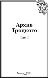 Архив Троцкого. Том 1