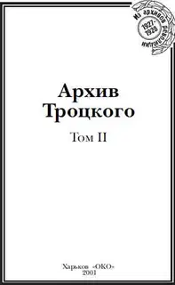 Архив Троцкого. Том 2