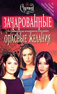 Опасные желания