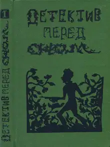 Детектив перед сном
