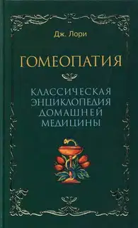 Гомеопатия Классическая энциклопедия домашней медицины