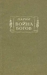 Война богов: Поэма в десяти песнях с эпилогом