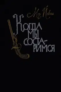 Когда мы состаримся