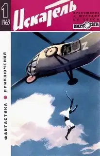 Искатель. 1963. Выпуск №1
