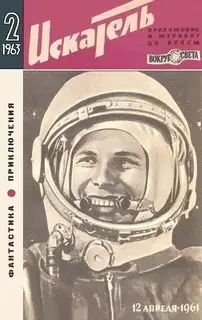Искатель. 1963. Выпуск №2