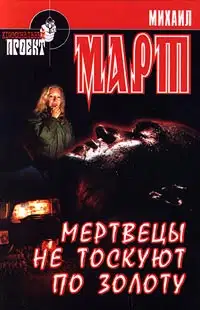 Мертвецы не тоскуют по золоту