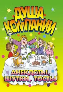 Душа компании. Анекдоты, шутки, тосты