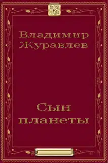 Сын планеты