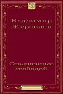 Опьяненные свободой