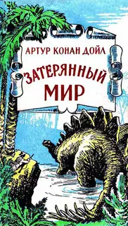 Затерянный мир (сборник)