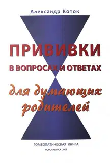 Прививки в вопросах и ответах для думающих родителей
