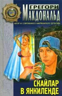 Скайлар в Янкиленде