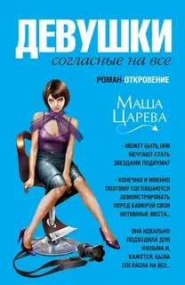 Девушки, согласные на все