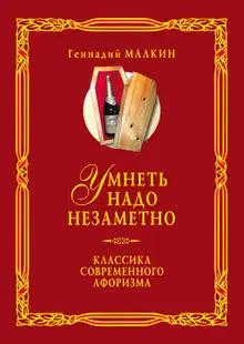 Умнеть надо незаметно. Классика современного афоризма. Том 2