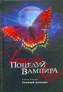 Поцелуй вампира: Темный рыцарь