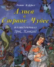 Алиса в Стране Чудес