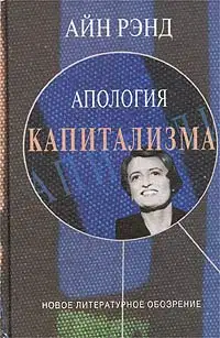 Апология капитализма