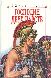 Господин двух царств