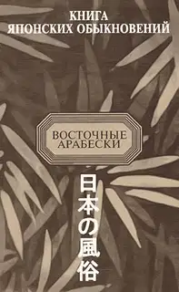 Книга японских обыкновений