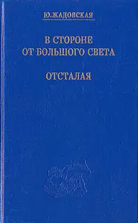 Отсталая
