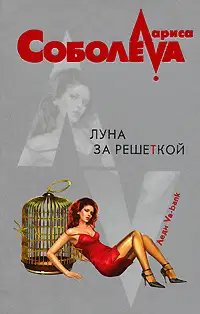 Луна за решеткой