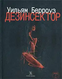 Дезинсектор!