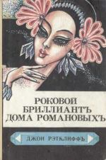 Роковой бриллиант дома Романовых (Курьер царицы)
