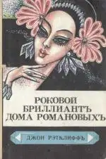 Роковой бриллиант дома Романовых (Курьер царицы)