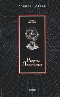 Карты Люцифера