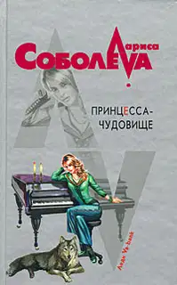 Принцесса-чудовище