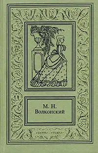 Авантюрный XVIII век в романах M. H. Волконского