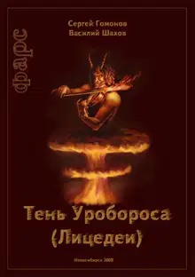 Тень Уробороса. Фарс