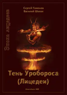 Тень Уробороса. Эпоха лицедеев