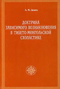Доктрина зависимого возникновения в тибето-монгольской схоластике