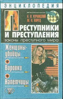 Преступники и преступления. Женщины-убийцы. Воровки. Налетчицы