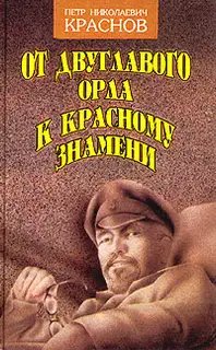 От Двуглавого Орла к красному знамени. Кн. 1
