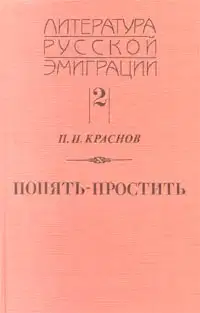 Понять - простить