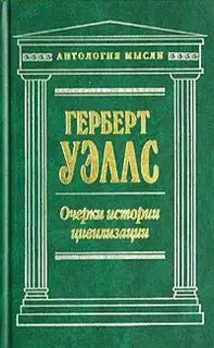 Очерки истории цивилизации
