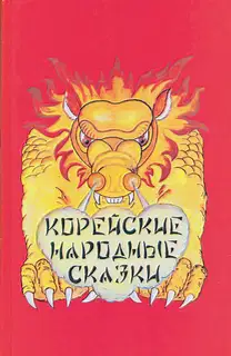 Корейские народные сказки