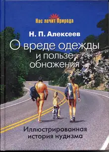 О вреде одежды и пользе обнажения