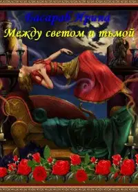 Между светом и тьмой